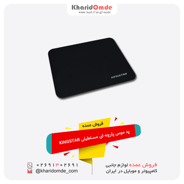فروش عمده پد موس پارچه ای مستطیلی KINGSTAR